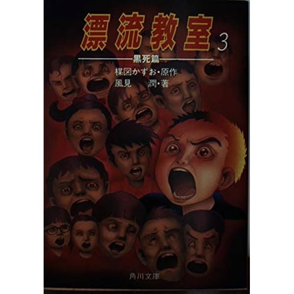 Amazon.co.jp: 漂流教室 1 時間漂流篇 (角川文庫 緑 608-1) : 楳図